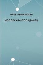 Молекула-попаданец - Рыбаченко Олег Павлович