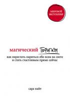 Магический пофигизм. Как перестать париться обо всем на свете и стать счастливым прямо сейчас - Найт Сара