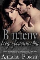 В плену вседозволенности (ЛП) - Ромиг Алеата