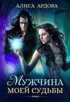 Мужчина моей судьбы (СИ) - Ардова Алиса