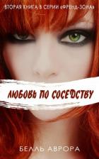 Любовь по-соседски (ЛП) - Аврора Белль