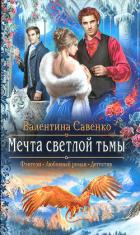 Мечта светлой тьмы - Савенко Валентина