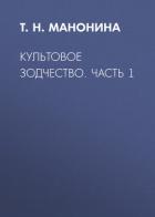 Культовое зодчество. Часть 1 - Манонина Татьяна