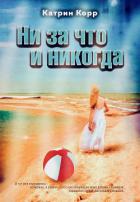 Ни за что и никогда - Корр Катрин