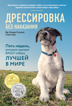 Дрессировка без наказания. Пять недель, которые сделают вашу собаку лучшей в мире - Сильвия-Стасиевич Дон