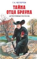 Странные шаги - Честертон Гилберт Кийт