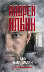 Тень невидимки - Ильин Андрей