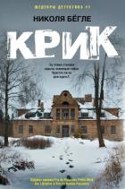 Крик - Бёгле Николя