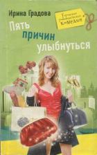 Пять причин улыбнуться - Градова Ирина