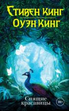 Спящие красавицы - Кинг Стивен