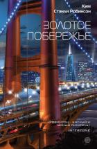 Золотое побережье - Робинсон Ким Стенли