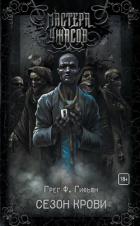 Сезон крови - Гифьюн Грег