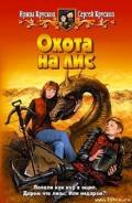 Охота на лис - Крускоп Сергей