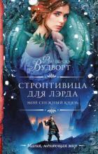 Мой снежный князь. Строптивица для лэрда - Вудворт Франциска