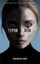 Теряя Лею - Кинг Тиффани
