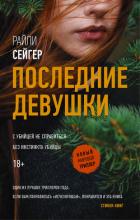 Последние Девушки - Сейгер Райли