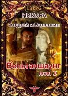 Вельтаншаунг. Уровень первый (СИ) - "Нико-Ра"