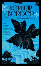 Звездная бабочка - Вербер Бернар