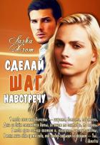 Сделай шаг навстречу (СИ) - "SashaXrom"