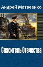 Спаситель Отечества (Другая Цусима) (СИ) - Матвеенко Андрей
