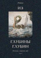 Из глубины глубин (Рассказы о морском змее. Том I) - Честертон Гилберт Кийт