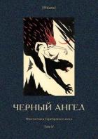 Черный ангел (Фантастика Серебряного века. Том IV) - Зарин Андрей Ефимович