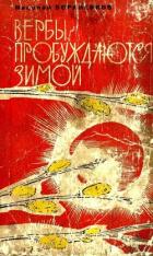 Вербы пробуждаются зимой (Роман) - Бораненков Николай Егорович