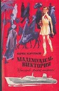 Мадемуазель Виктория - Коротков Юрий Марксович