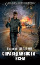 Справедливости – всем - Щепетнов Евгений