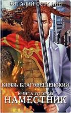 Наместник (СИ) - Останин Виталий Сергеевич