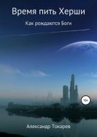 Время пить Херши. Сборник рассказов - Токарев Александр