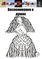 Воспоминание о душах - Зуева Екатерина