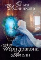 Три дракона Амели (СИ) - Иконникова Ольга