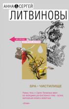 SPA-чистилище - Литвиновы Анна и Сергей