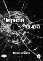 Черная дыра - Устем Амир