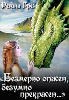 Невеста Крылатого Змея (СИ) - Грез Регина