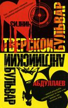 Английский бульвар. Тверской бульвар - Абдуллаев Чингиз Акифович