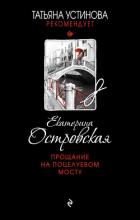 Прощание на Поцелуевом мосту - Островская Екатерина