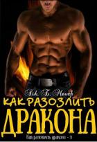Как разозлить дракона (ЛП) - Миллер Джей Б.