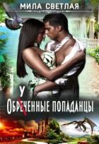Обреченные попаданцы (СИ) - Калинин Алексей Николаевич "lemex31"