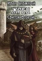 Жрец. Свиток второй (СИ) - Снежный Иван