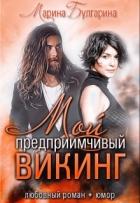 Мой предприимчивый Викинг (СИ) - Булгарина Марина