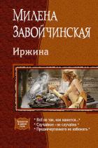 Иржина (сборник) - Завойчинская Милена