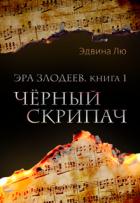 Черный скрипач (СИ) - Лю Эдвина