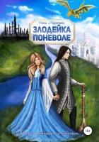 Злодейка поневоле - Коротаева Ольга