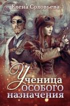 Ученица особого назначения (СИ) - Соловьева Елена