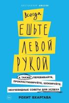 Всегда ешьте левой рукой. А также перебивайте, прокрастинируйте, шокируйте. Неочевидные советы для у - Бхаргава Рохит