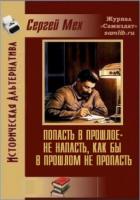 Попасть в прошлое – не напасть, как бы в прошлом не пропасть! (СИ) - Мех Сергей Леонидович