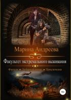 Факультет экстремального выживания - Андреева Марина Анатольевна