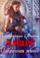 Амаре. Избранная жить (СИ) - Ситчихина Диана Григорьевна